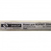Нож 261х16,5х1,5мм Энкор Корвет-20М 25546 